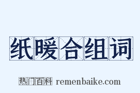 纸暖合组词是什么意思的图片